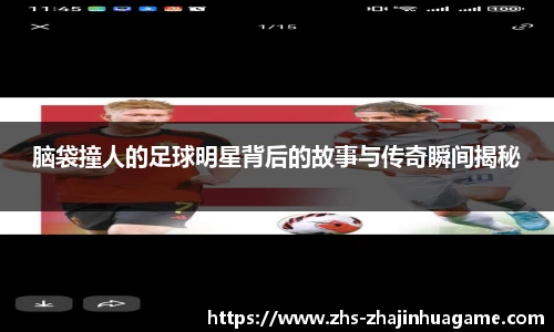 脑袋撞人的足球明星背后的故事与传奇瞬间揭秘