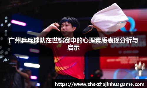 广州乒乓球队在世锦赛中的心理素质表现分析与启示