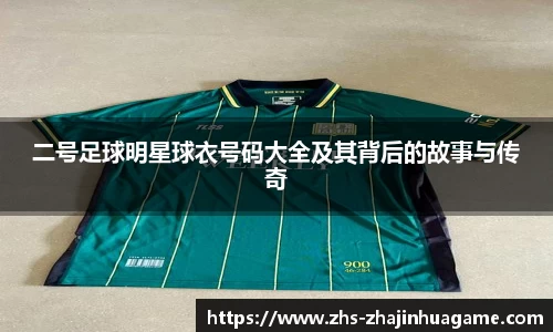 二号足球明星球衣号码大全及其背后的故事与传奇