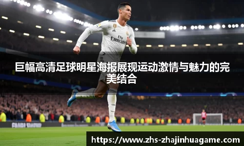 巨幅高清足球明星海报展现运动激情与魅力的完美结合